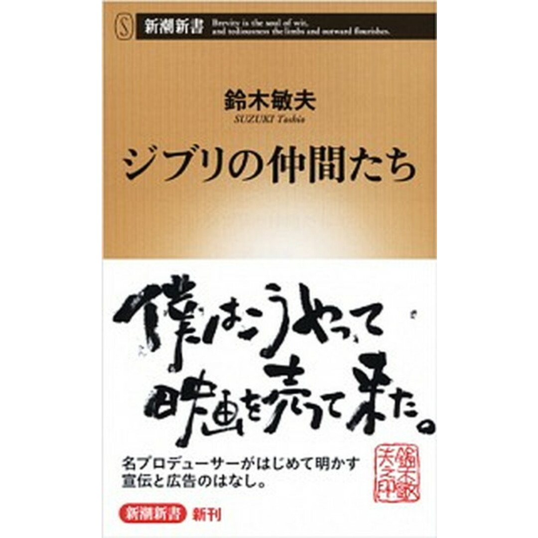 ジブリの仲間たち /新潮社/鈴木敏夫(新書) エンタメ/ホビーのエンタメ その他(その他)の商品写真