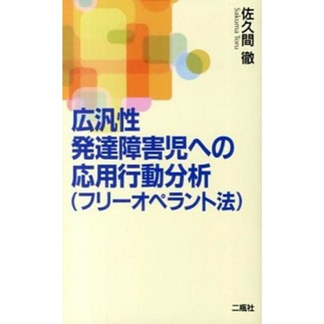 広汎性発達障害児への応用行動分析 フリ-オペラント法 /二瓶社/佐久間徹(単行本) エンタメ/ホビーの本(人文/社会)の商品写真