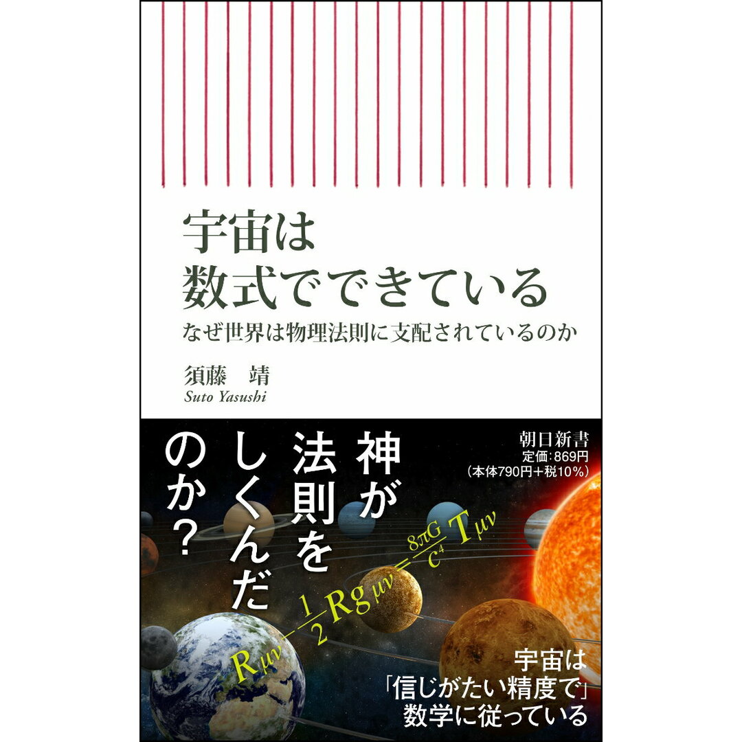 宇宙は数式でできている なぜ世界は物理法則に支配されているのか/朝日新聞出版/須藤靖(新書) エンタメ/ホビーのエンタメ その他(その他)の商品写真