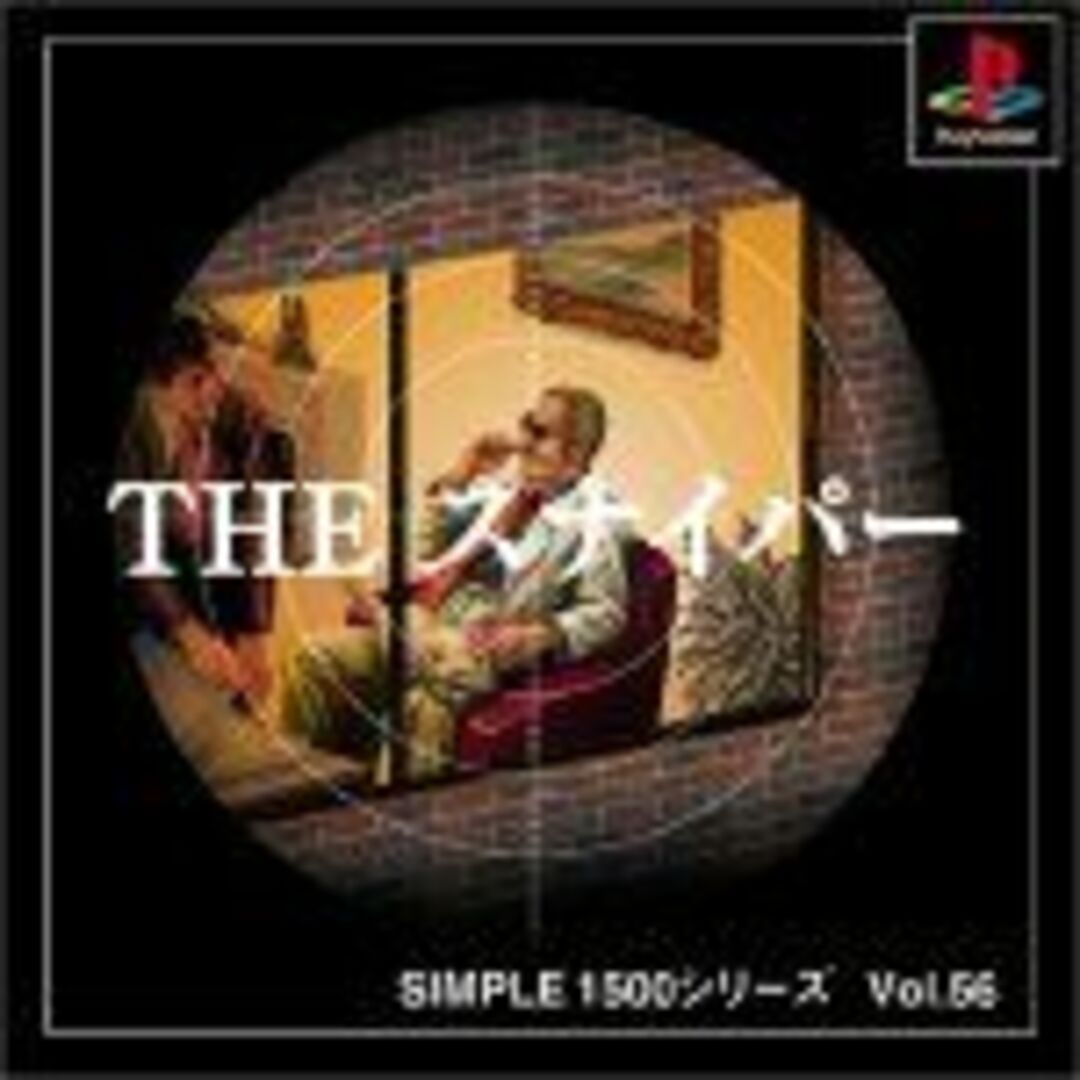SIMPLE1500シリーズ Vol.56 THE スナイパー エンタメ/ホビーのゲームソフト/ゲーム機本体(その他)の商品写真