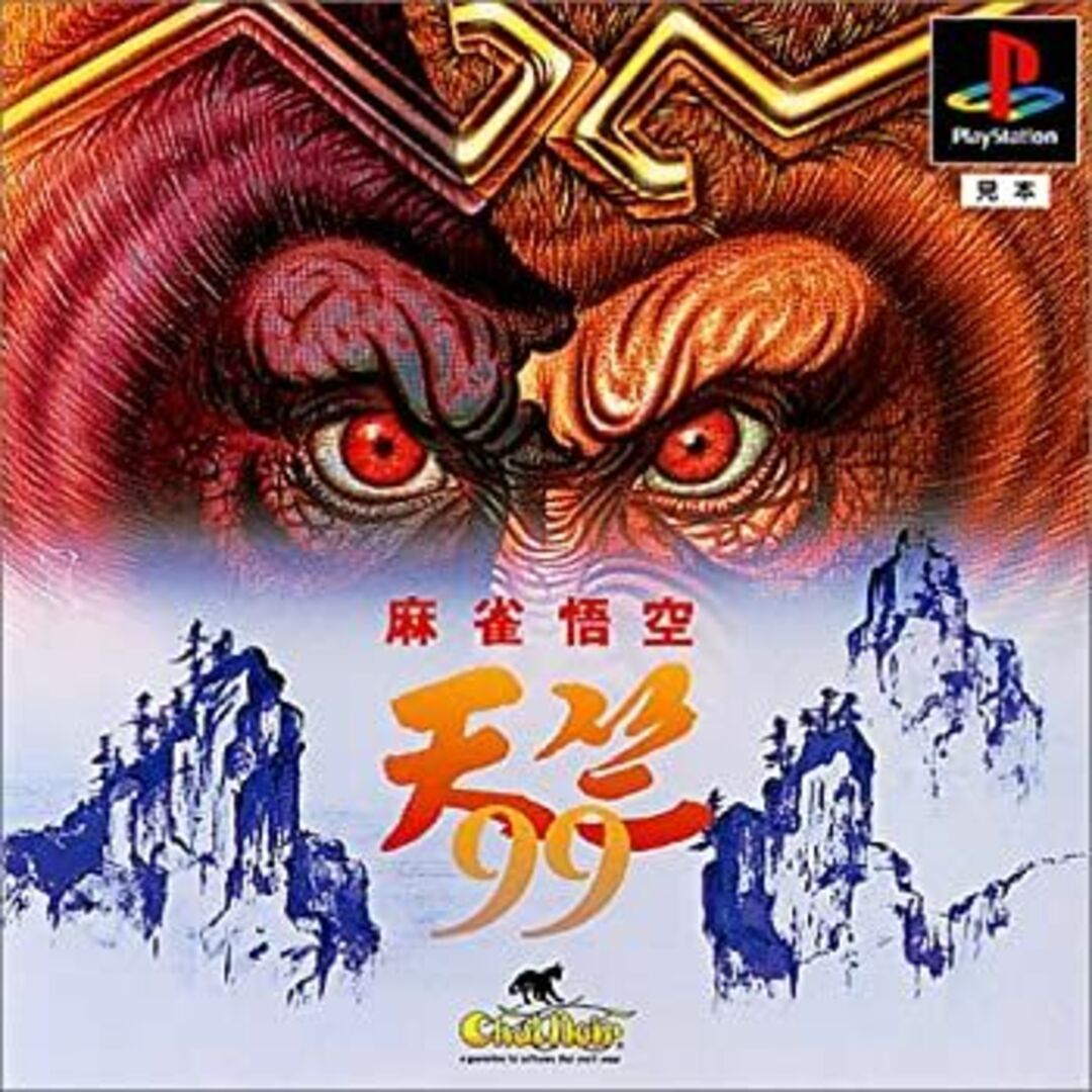 麻雀悟空 天竺 99 エンタメ/ホビーのゲームソフト/ゲーム機本体(その他)の商品写真