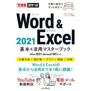 Ｗｏｒｄ　＆　Ｅｘｃｅｌ　２０２１基本＆活用マスターブック Ｏｆｆｉｃｅ　２０２１＆Ｍｉｃｒｏｓｏｆｔ　３６５/インプレス/田中亘（単行本（ソフトカバー））(その他)