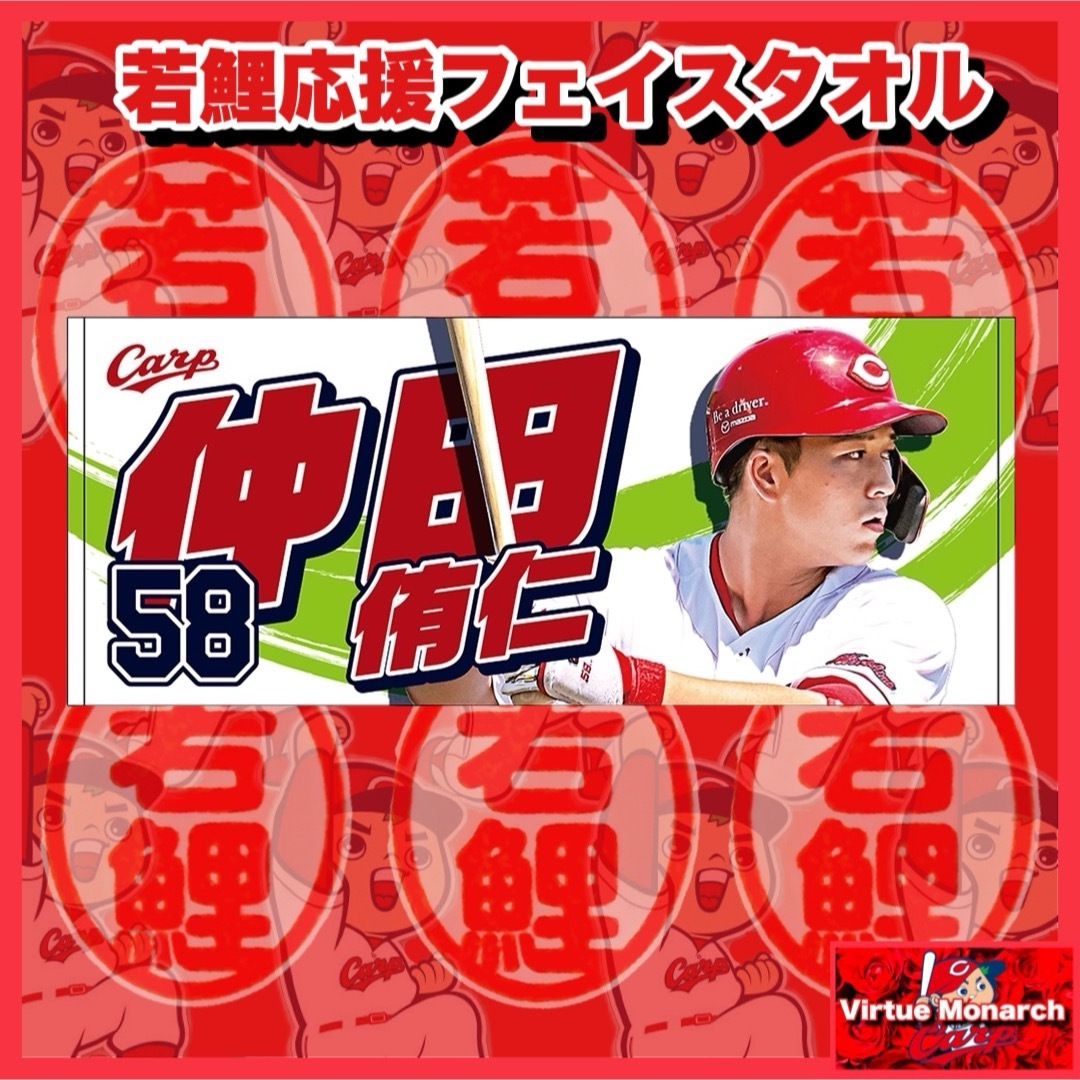 広島東洋カープ - 仲田侑仁 2025若鯉応援フェイスタオル 広島