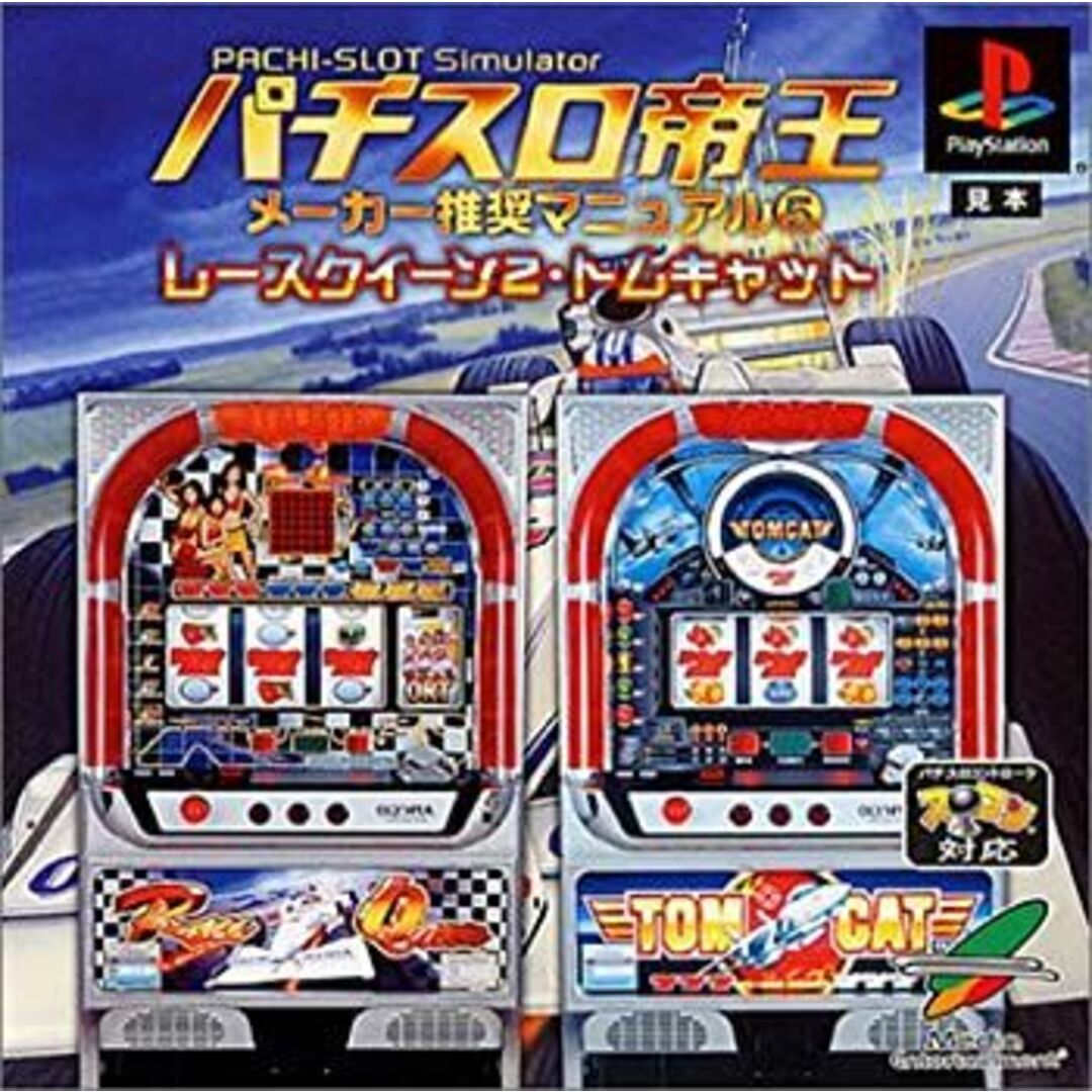 パチスロ帝王　メーカー推奨マニュアル５～レースクイーン２・トムキャット～