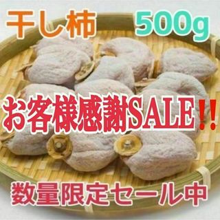 hh15【数量限定セール！】大好評　干し柿　ころ柿　箱込み500g(フルーツ)
