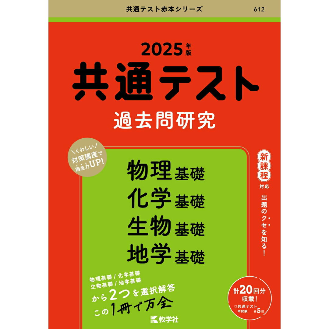共通テスト過去問研究 物理基礎/化学基礎/生物基礎/地学基礎 2025年版/教学社/教学社編集部(単行本(ソフトカバー)) エンタメ/ホビーの本(語学/参考書)の商品写真