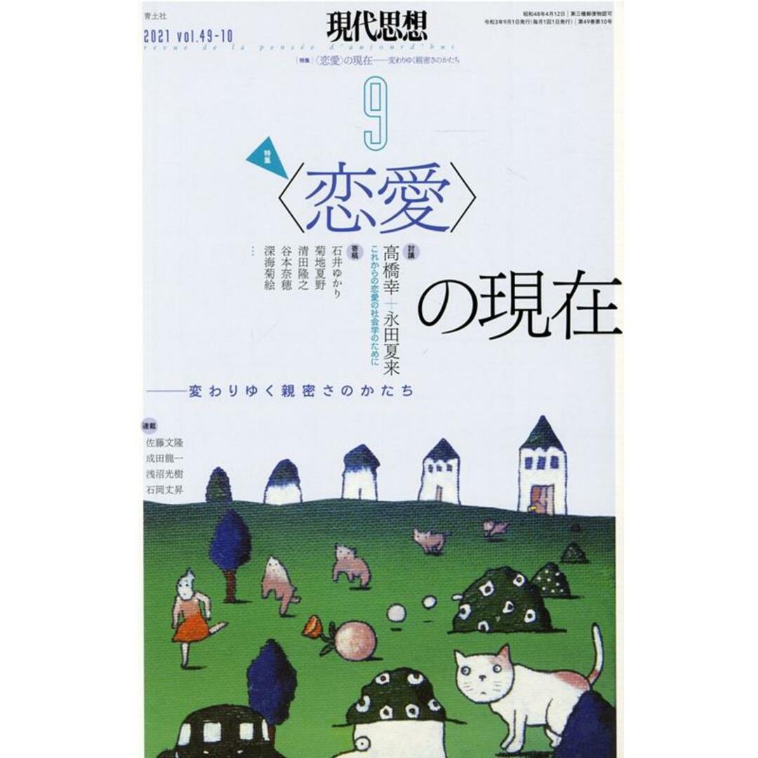 現代思想 2021 9(vol.49-1 /青土社(ムック) エンタメ/ホビーの本(文学/小説)の商品写真