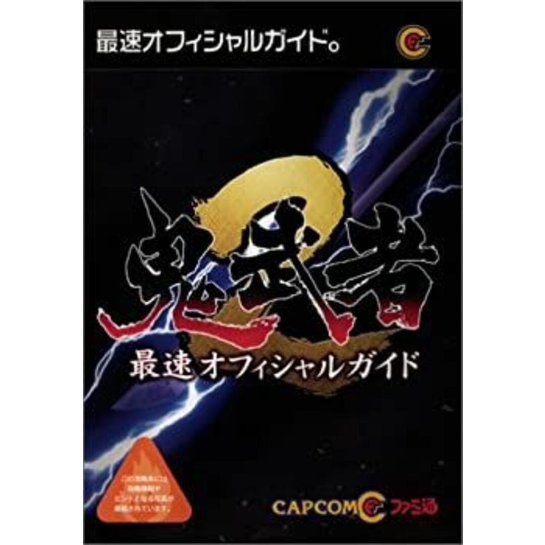 鬼武者2最速公式攻略本 エンタメ/ホビーのゲームソフト/ゲーム機本体(その他)の商品写真