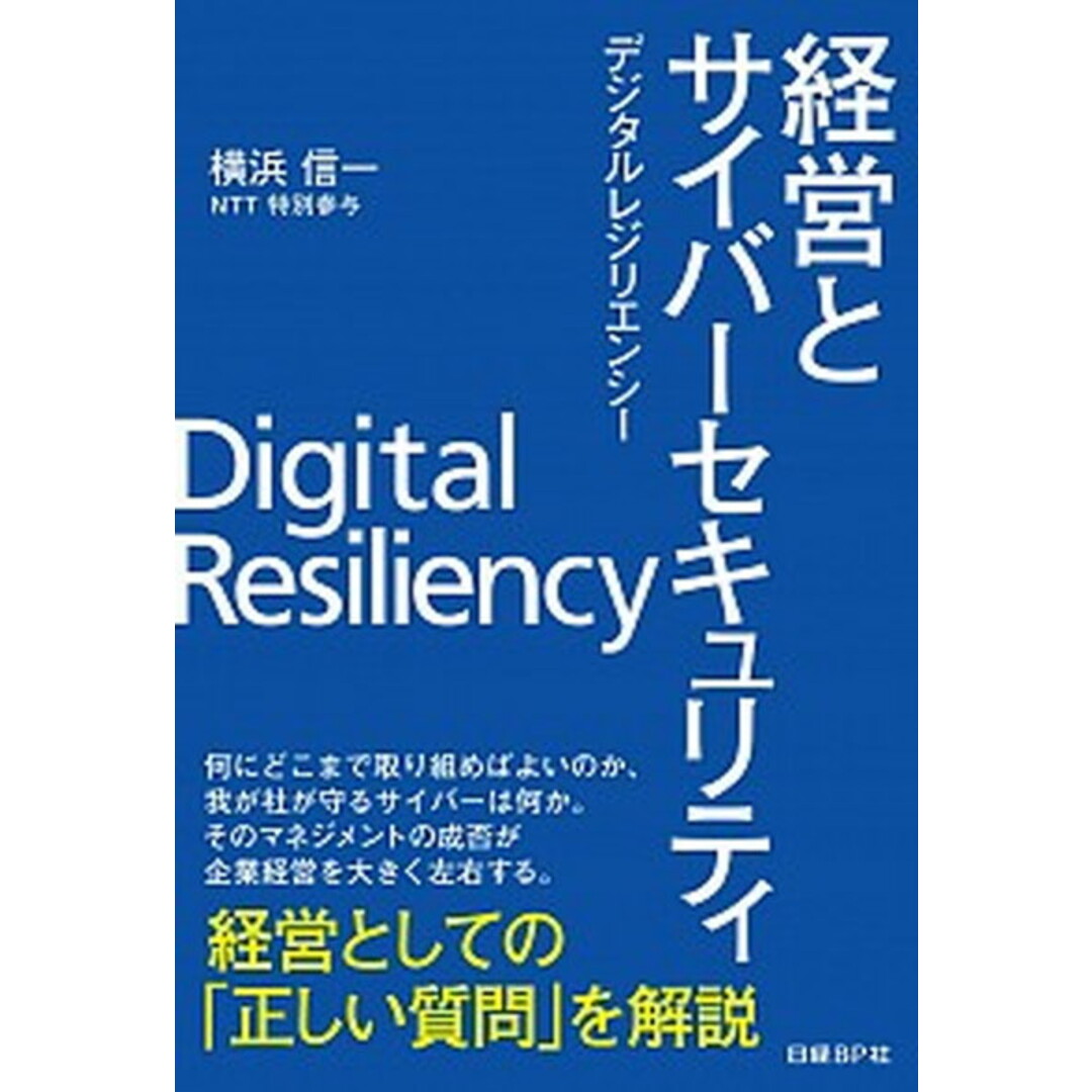 経営とサイバーセキュリティ デジタルレジリエンシー /日経BP/横浜信一(単行本) エンタメ/ホビーの本(コンピュータ/IT)の商品写真