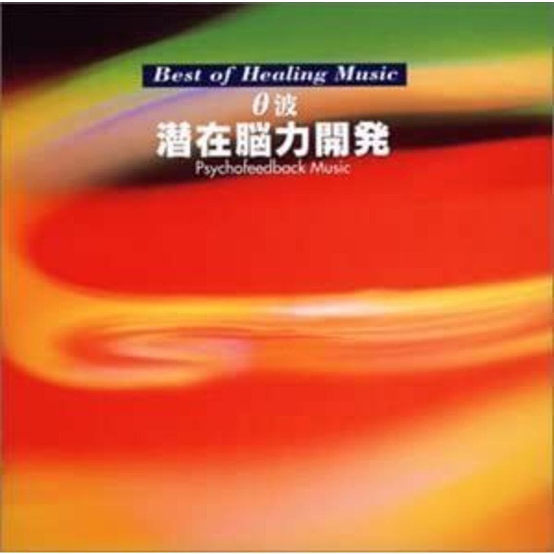 θ波 潜在脳力開発 [CD]