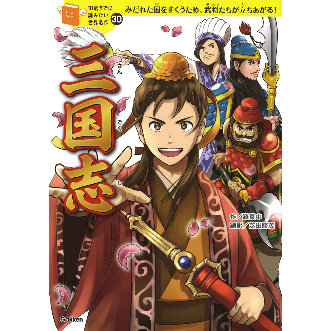 三国志 /学研プラス/横山洋子(単行本) エンタメ/ホビーの本(絵本/児童書)の商品写真