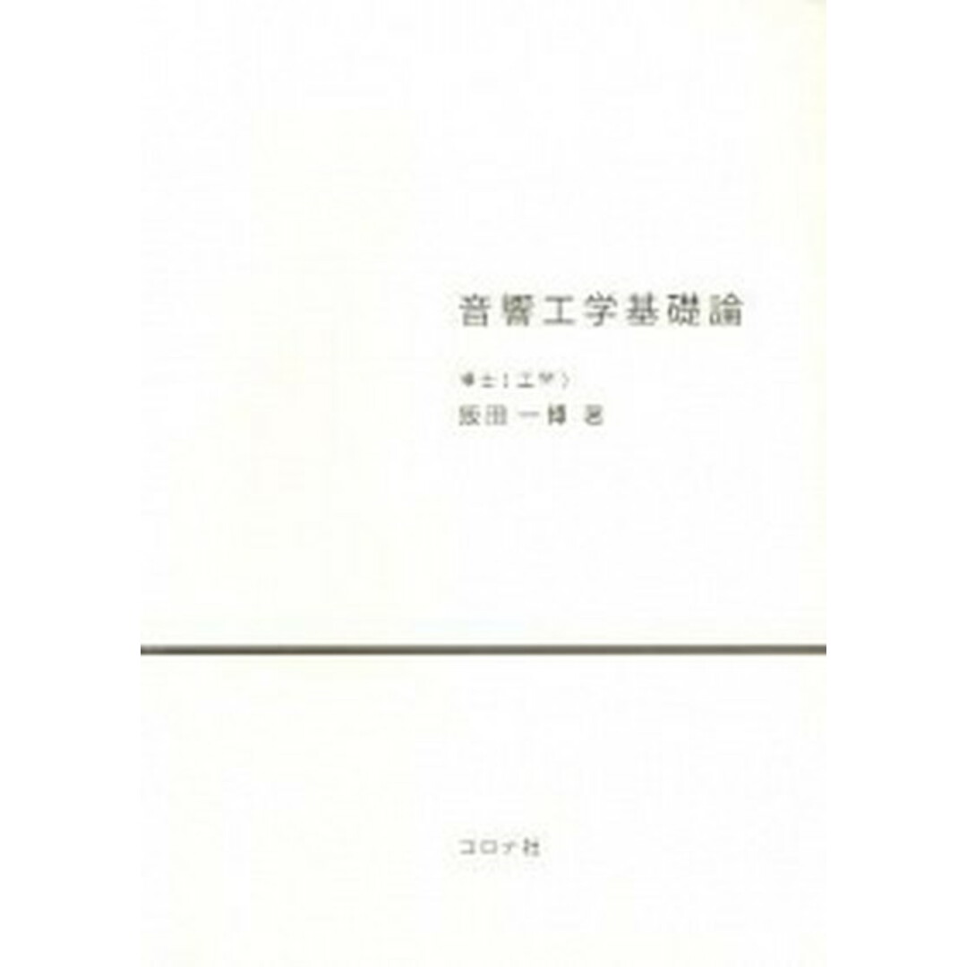 音響工学基礎論 /コロナ社/飯田一博(単行本) エンタメ/ホビーの本(科学/技術)の商品写真