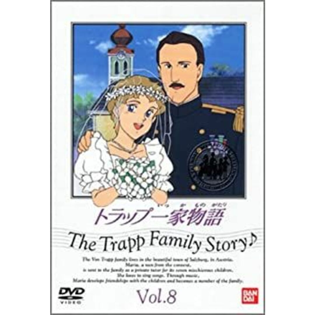 トラップ一家物語(8) [DVD]