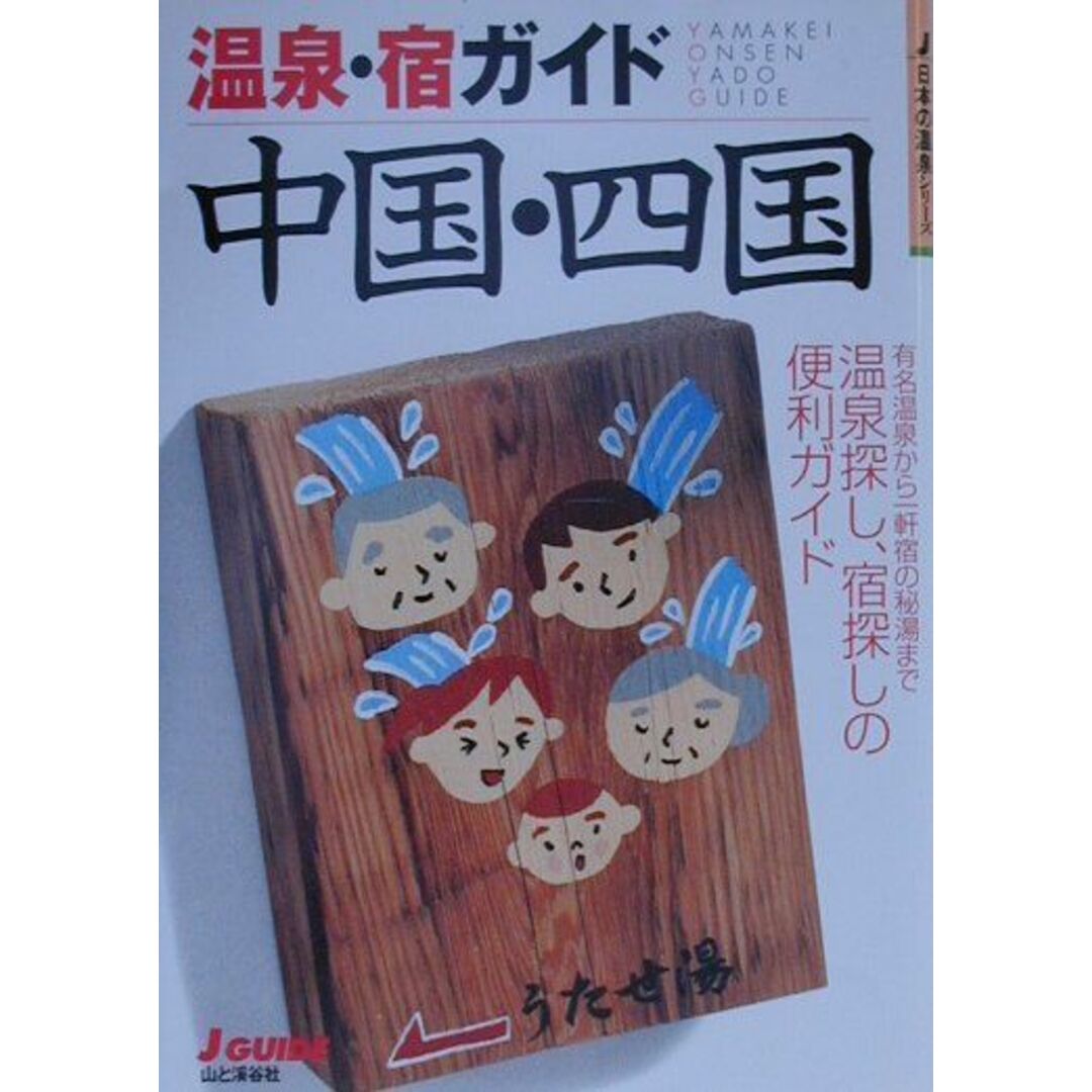 温泉・宿ガイド中国・四国 改訂第2版/山と渓谷社/山と渓谷社(単行本) エンタメ/ホビーの本(地図/旅行ガイド)の商品写真