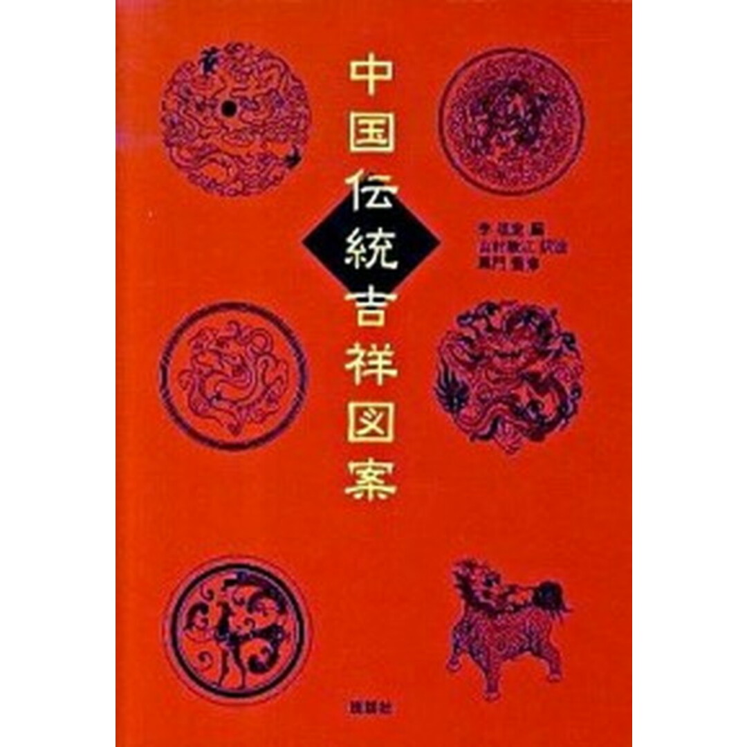 中国伝統吉祥図案 /説話社/李祖定(単行本(ソフトカバー)) エンタメ/ホビーの本(住まい/暮らし/子育て)の商品写真
