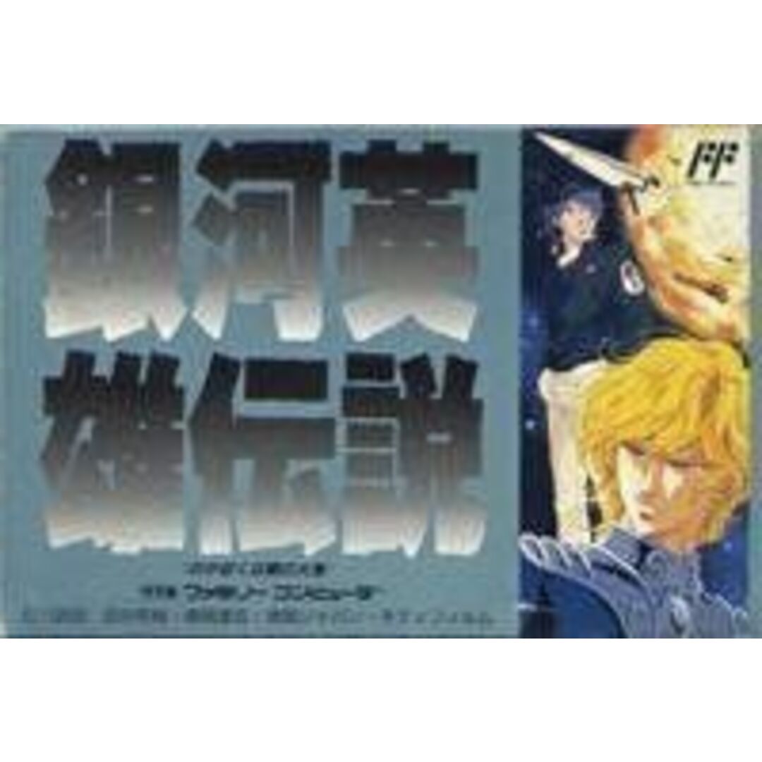 銀河英雄伝説 エンタメ/ホビーのゲームソフト/ゲーム機本体(その他)の商品写真