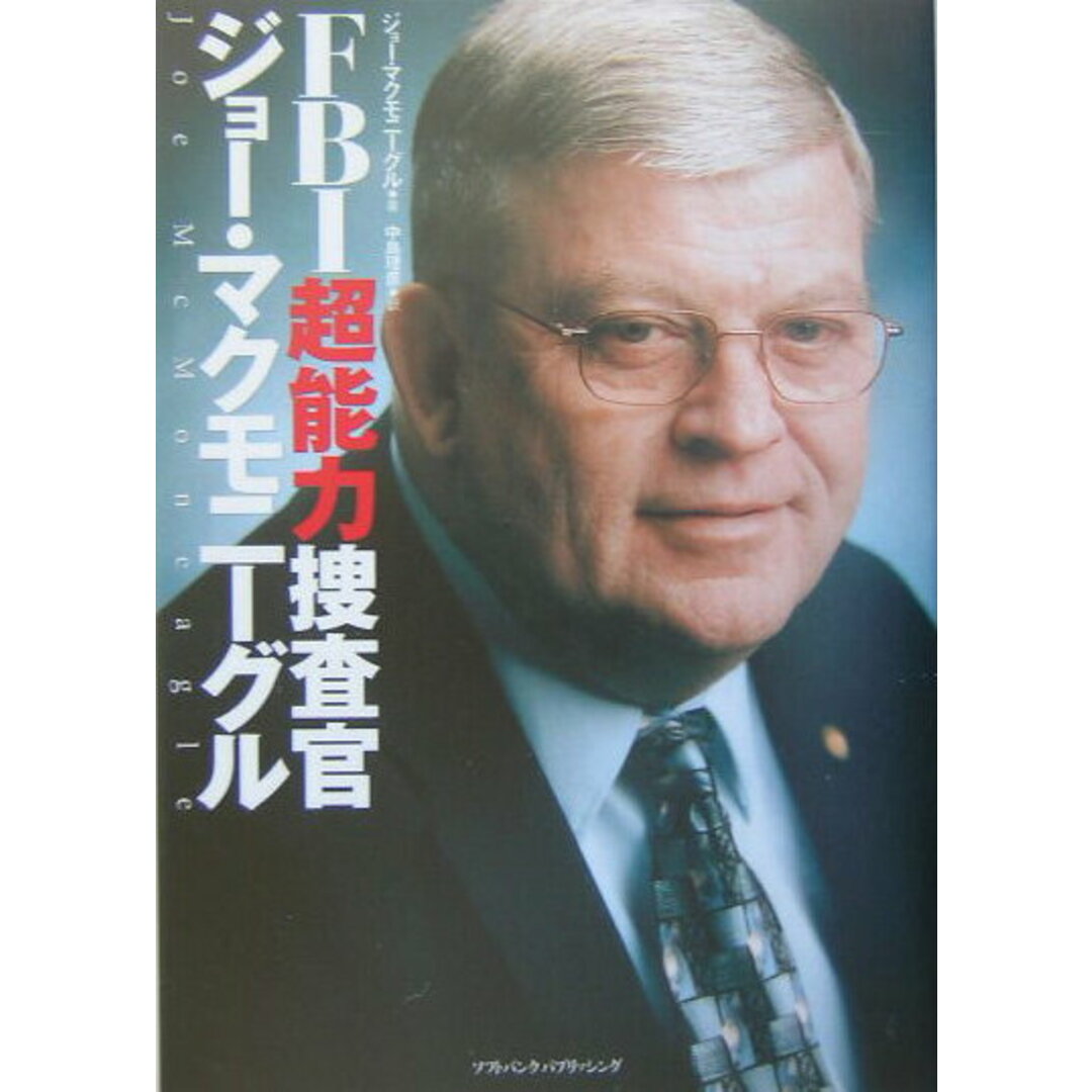 FBI超能力捜査官ジョ-・マクモニ-グル /SBクリエイティブ/ジョ-・マクモニ-グル(単行本) エンタメ/ホビーの本(人文/社会)の商品写真