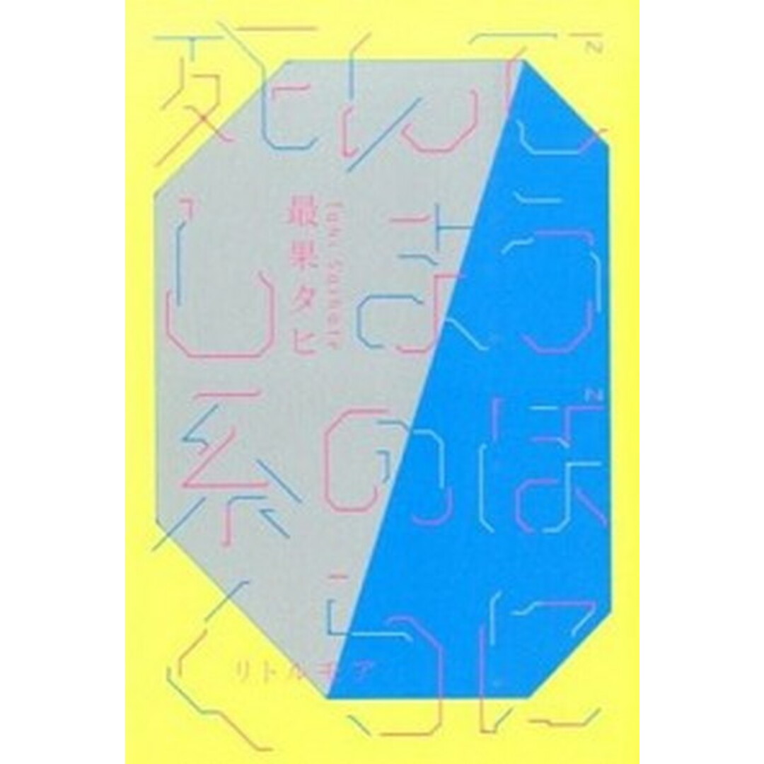 死んでしまう系のぼくらに /リトル・モア/最果タヒ(単行本(ソフトカバー)) エンタメ/ホビーの本(人文/社会)の商品写真