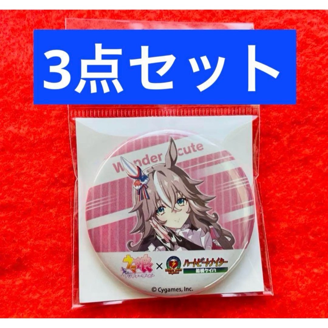 【新品未開封】ウマ娘競馬場コラボ アニメイト ワンダーアキュート 缶バッジ 3点 エンタメ/ホビーのアニメグッズ(バッジ/ピンバッジ)の商品写真