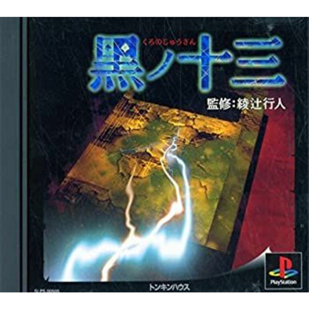 黒ノ十三
