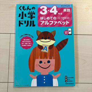 くもんの小学ドリル　3・4年生はじめてのアルファベット