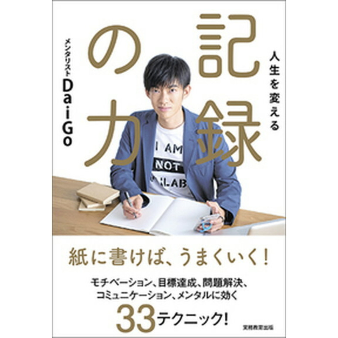 人生を変える記録の力 /実務教育出版/メンタリストDaiGo(単行本(ソフトカバー)) エンタメ/ホビーの本(ビジネス/経済)の商品写真
