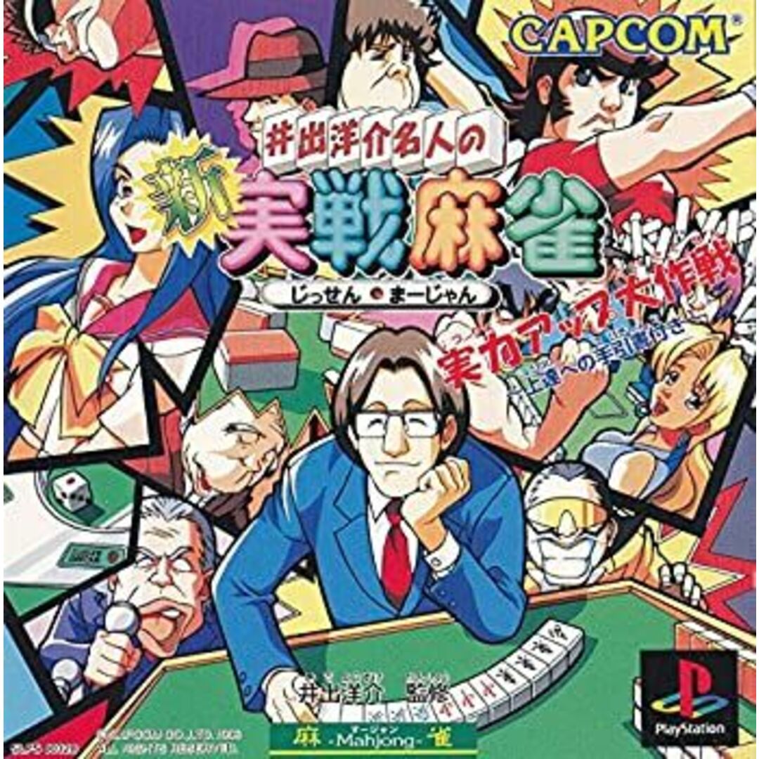 井出洋介名人の新実戦麻雀 エンタメ/ホビーのゲームソフト/ゲーム機本体(その他)の商品写真