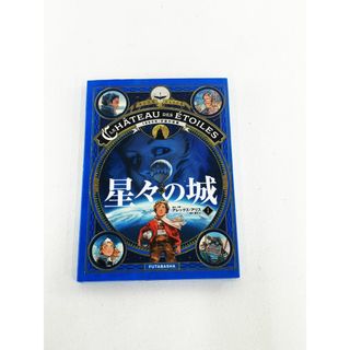 【中古】 星々の城1 1869年：宇宙の征服 アレックス・アリス 【加古川物流】【212】(その他)
