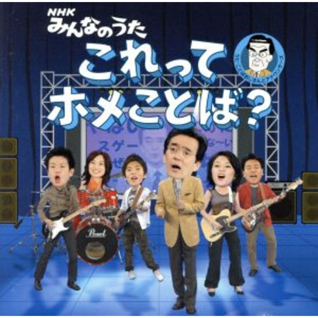 NHKみんなのうた これってホメことば? エンタメ/ホビーのCD(キッズ/ファミリー)の商品写真