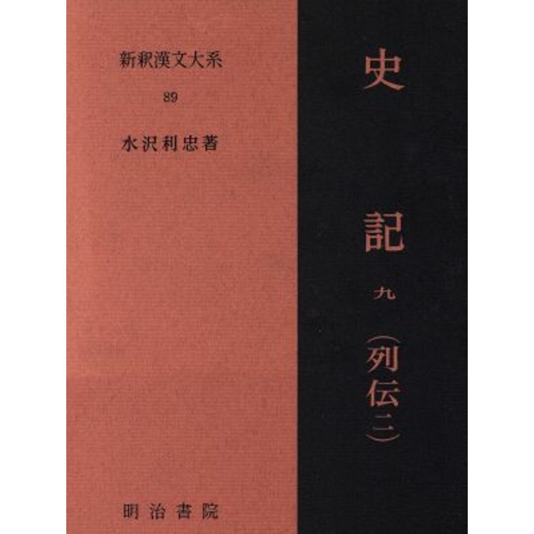 ネット限定お買い得商品 - ショップチャンネル 史記(9) 新釈漢文大系89/水沢利忠【著】 列伝2 人文+社会
