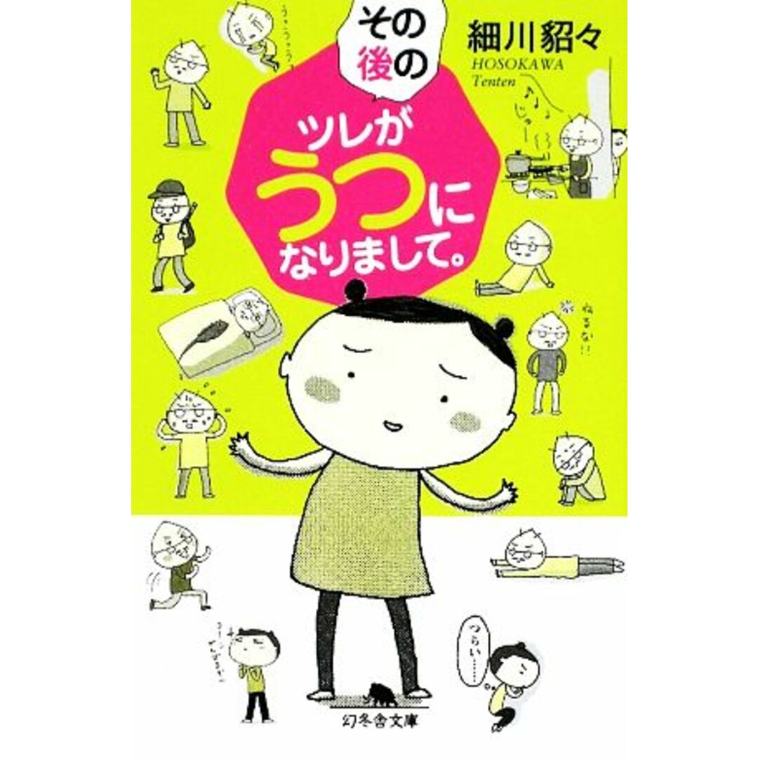 その後のツレがうつになりまして。 コミックエッセイ 幻冬舎文庫/細川貂々【著】 エンタメ/ホビーの本(ノンフィクション/教養)の商品写真