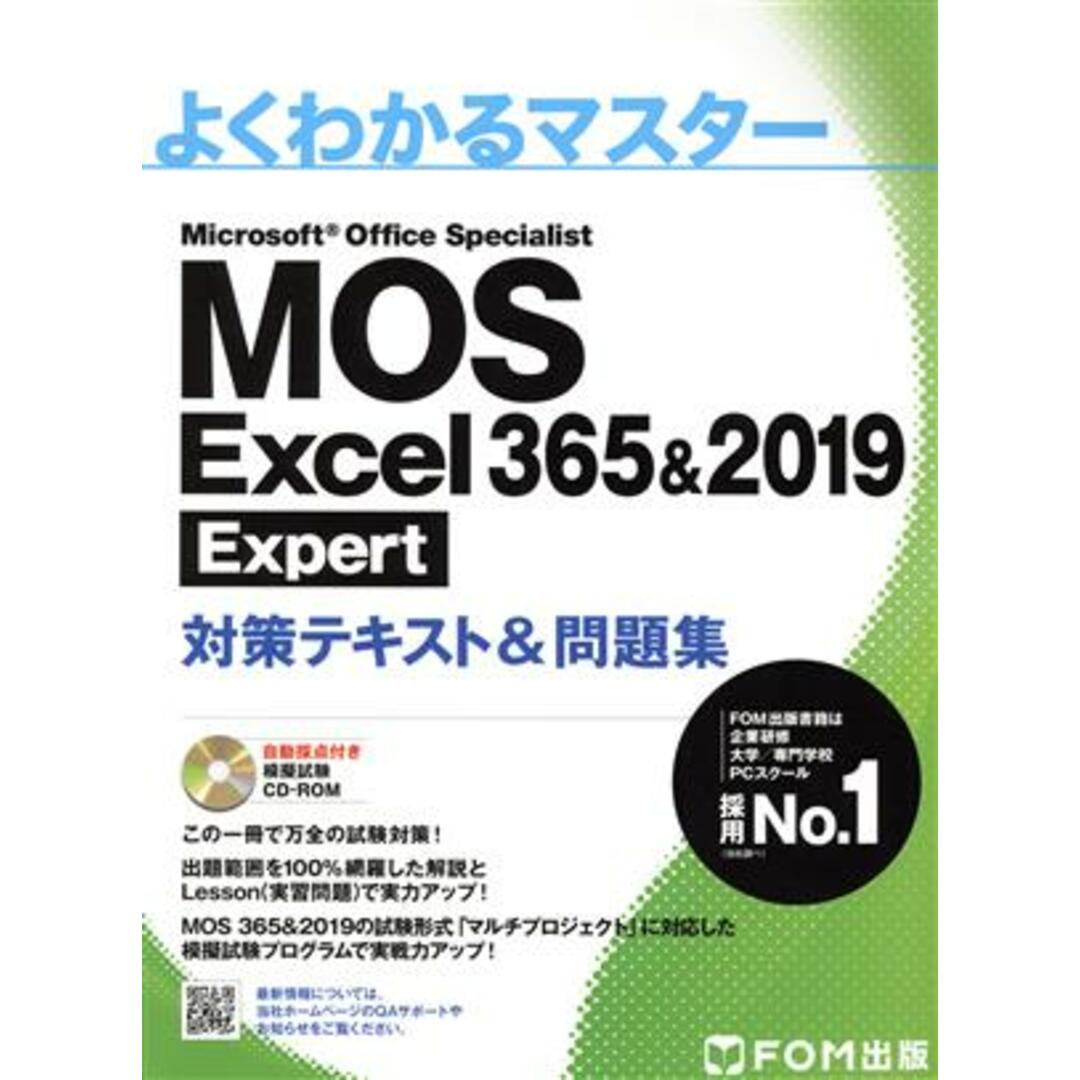 MOS Excel 365&2019 Expert対策テキスト&問題集 よくわかるマスター/富士通エフ・オー・エム(著者) エンタメ/ホビーの本(資格/検定)の商品写真