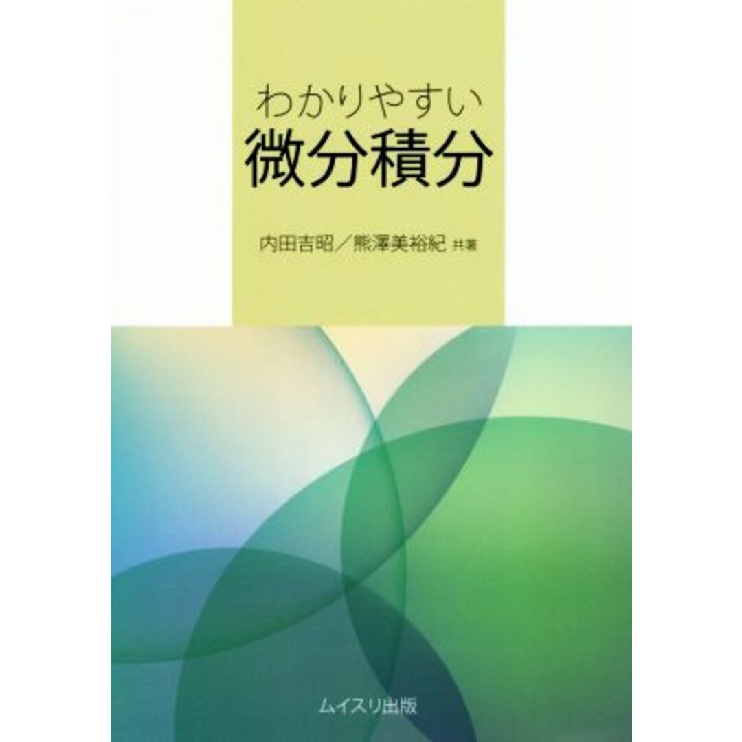 わかりやすい微分積分/内田吉昭(著者),熊澤美裕紀(著者) エンタメ/ホビーの本(科学/技術)の商品写真