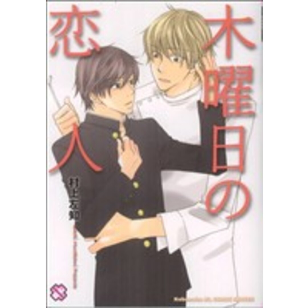 木曜日の恋人 光文社BLCシリーズ/村上左知(著者) エンタメ/ホビーの漫画(ボーイズラブ(BL))の商品写真
