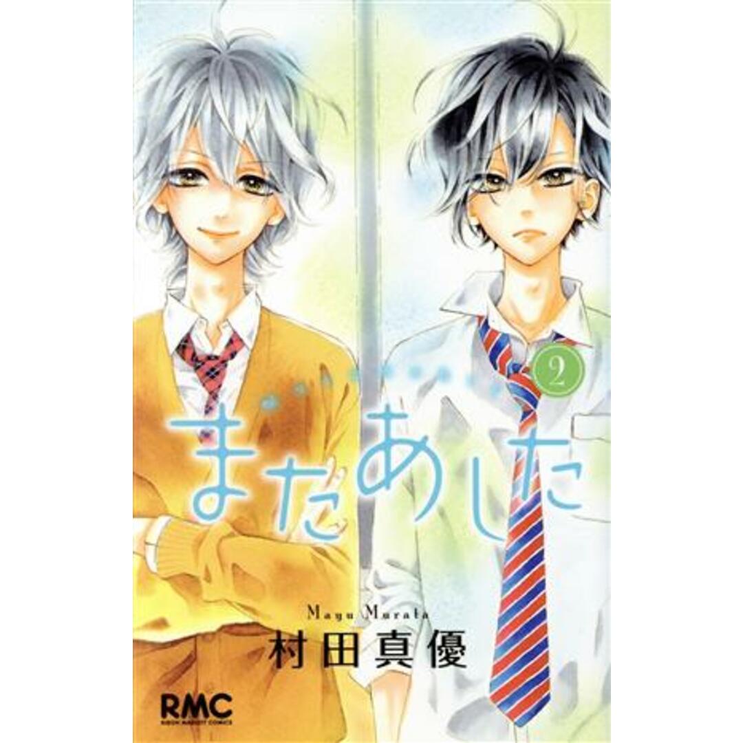 またあした(2) りぼんマスコットC/村田真優(著者) エンタメ/ホビーの漫画(少女漫画)の商品写真