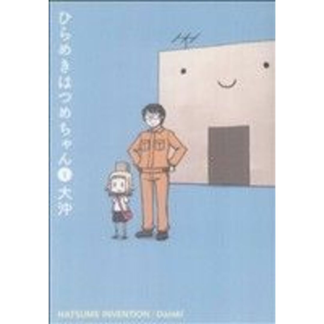 ひらめきはつめちゃん(1) ブレイドC/大沖(著者) エンタメ/ホビーの漫画(青年漫画)の商品写真