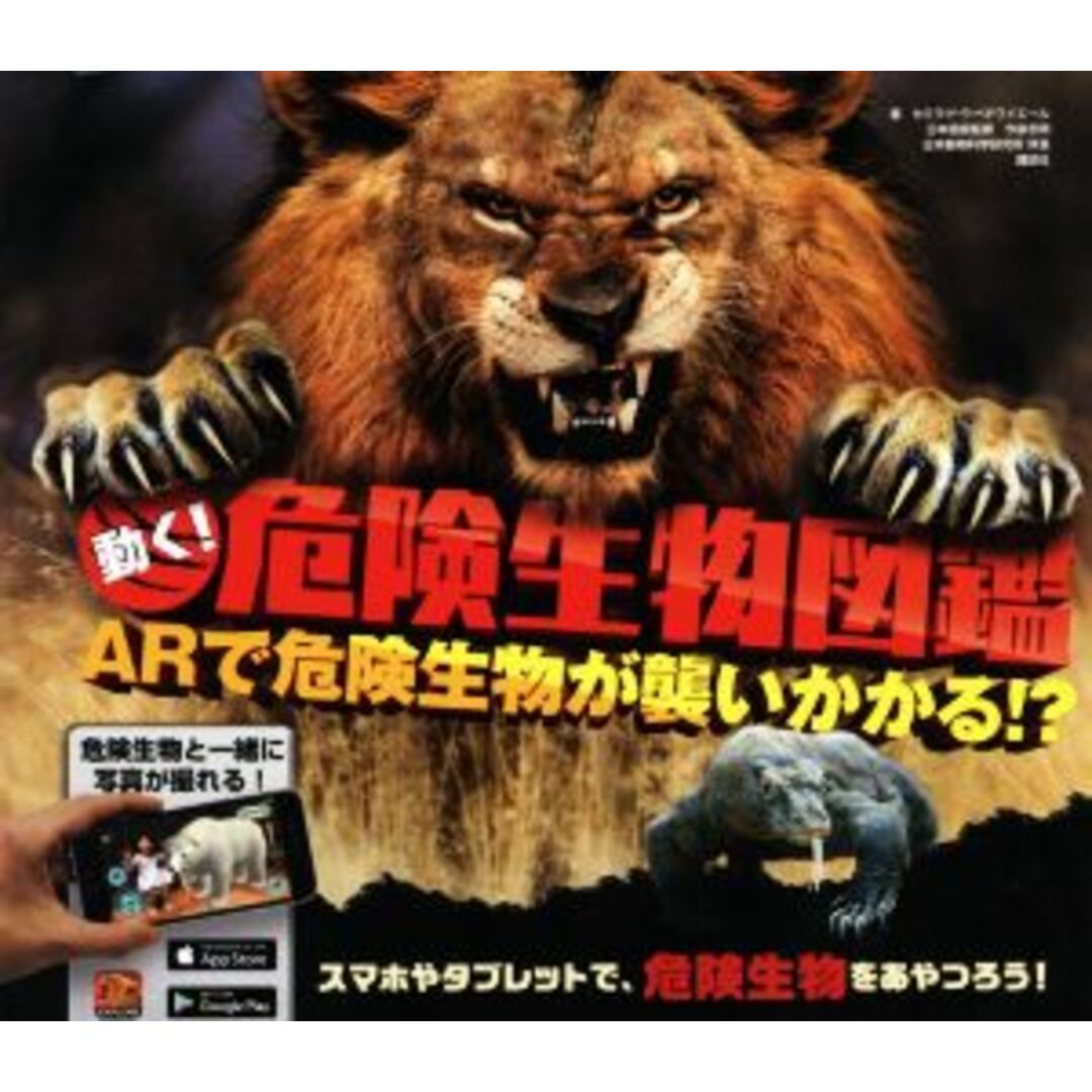 動く!危険生物図鑑 ARで危険生物が襲いかかる!?/カミラ・ド・ラ・ベドワイエール(著者),今泉忠明 エンタメ/ホビーの本(絵本/児童書)の商品写真