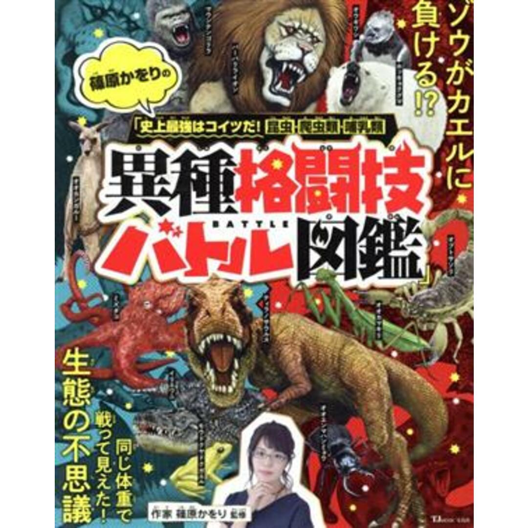 篠原かをりの「史上最強はコイツだ!昆虫・爬虫類・哺乳類異種格闘技バトル図鑑」 TJ MOOK/篠原かをり(監修) エンタメ/ホビーの本(絵本/児童書)の商品写真
