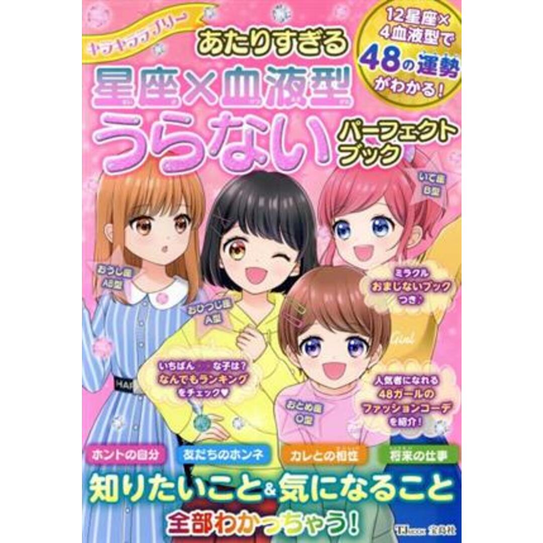 キラキララブリー あたりすぎる星座×血液型うらないパーフェクトブック TJ MOOK/青木あかり エンタメ/ホビーの本(絵本/児童書)の商品写真