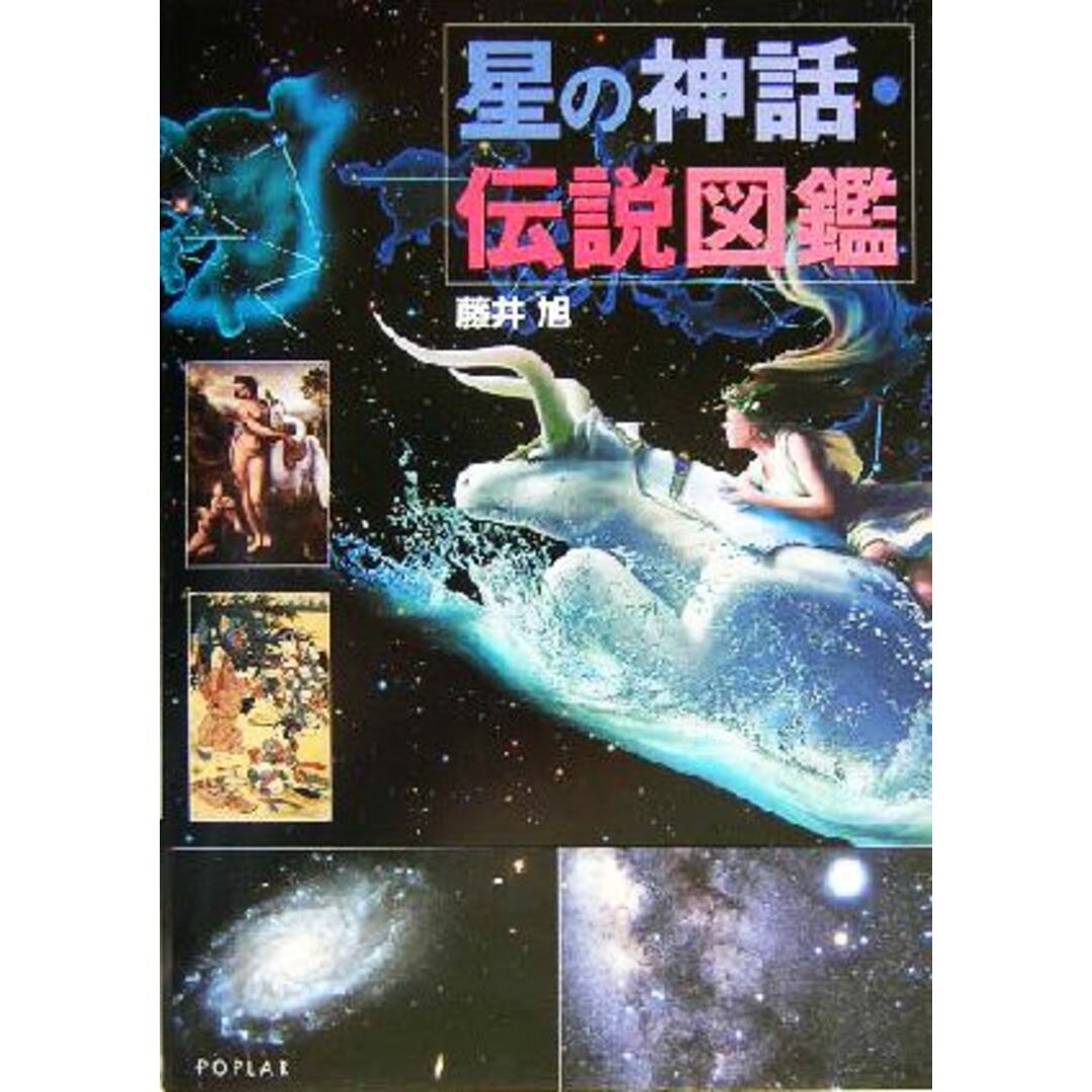 星の神話・伝説図鑑/藤井旭 エンタメ/ホビーの本(絵本/児童書)の商品写真