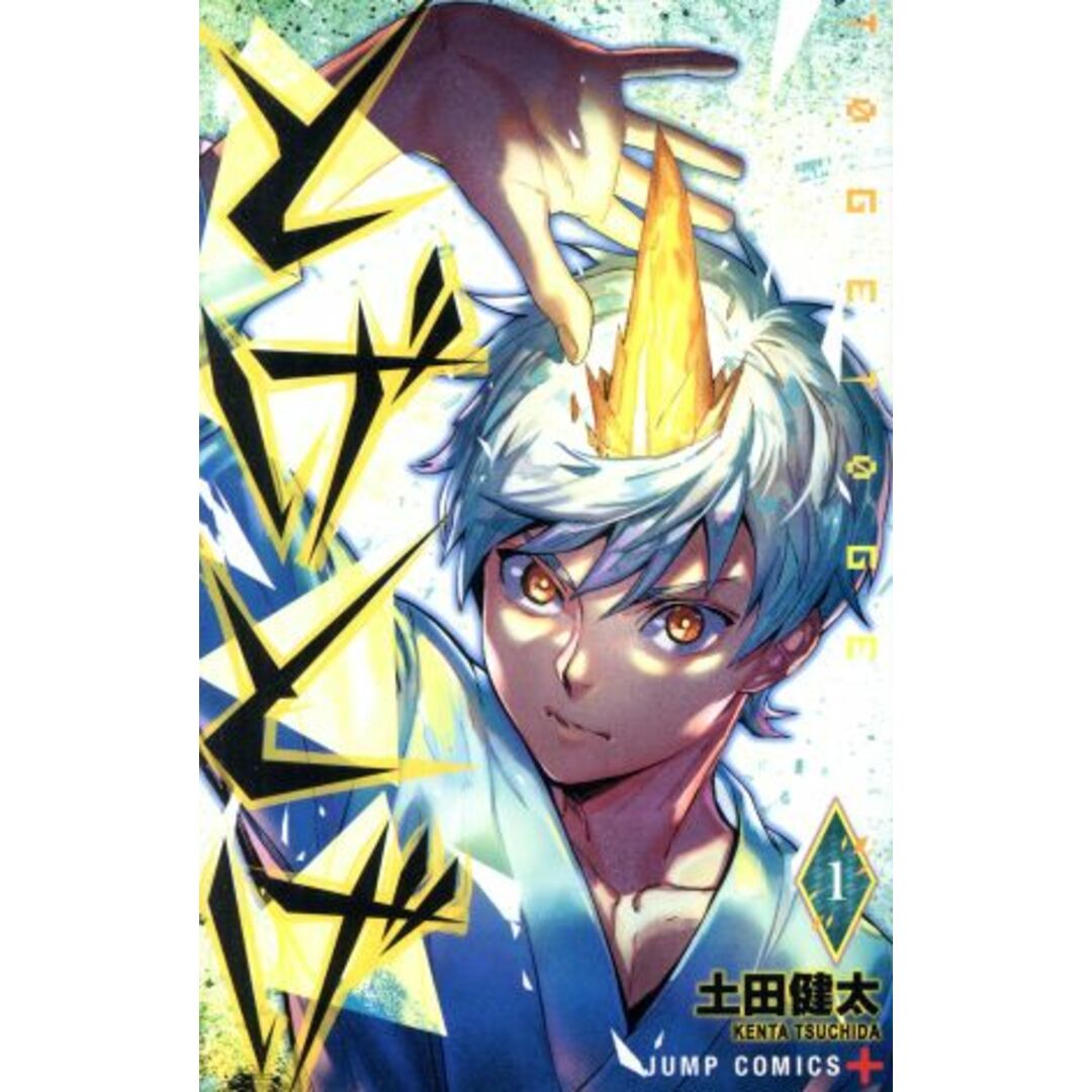 とげとげ(1) ジャンプC+/土田健太(著者) エンタメ/ホビーの漫画(少年漫画)の商品写真