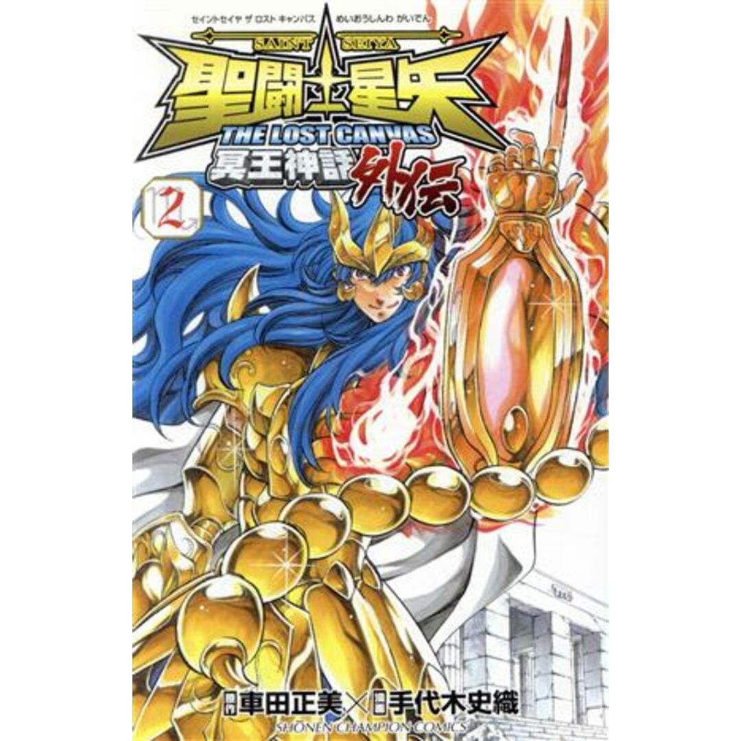 聖闘士星矢 THE LOST CANVAS 冥王神話外伝(2) 少年チャンピオンC/手代木史織(著者),車田正美(著者) エンタメ/ホビーの漫画(少年漫画)の商品写真