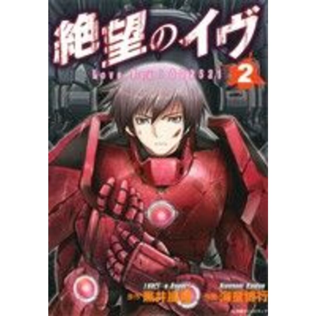 絶望のイヴ(2) Love You:002521 エッジスタC/海童博行(著者),黒井嵐輔 エンタメ/ホビーの漫画(青年漫画)の商品写真