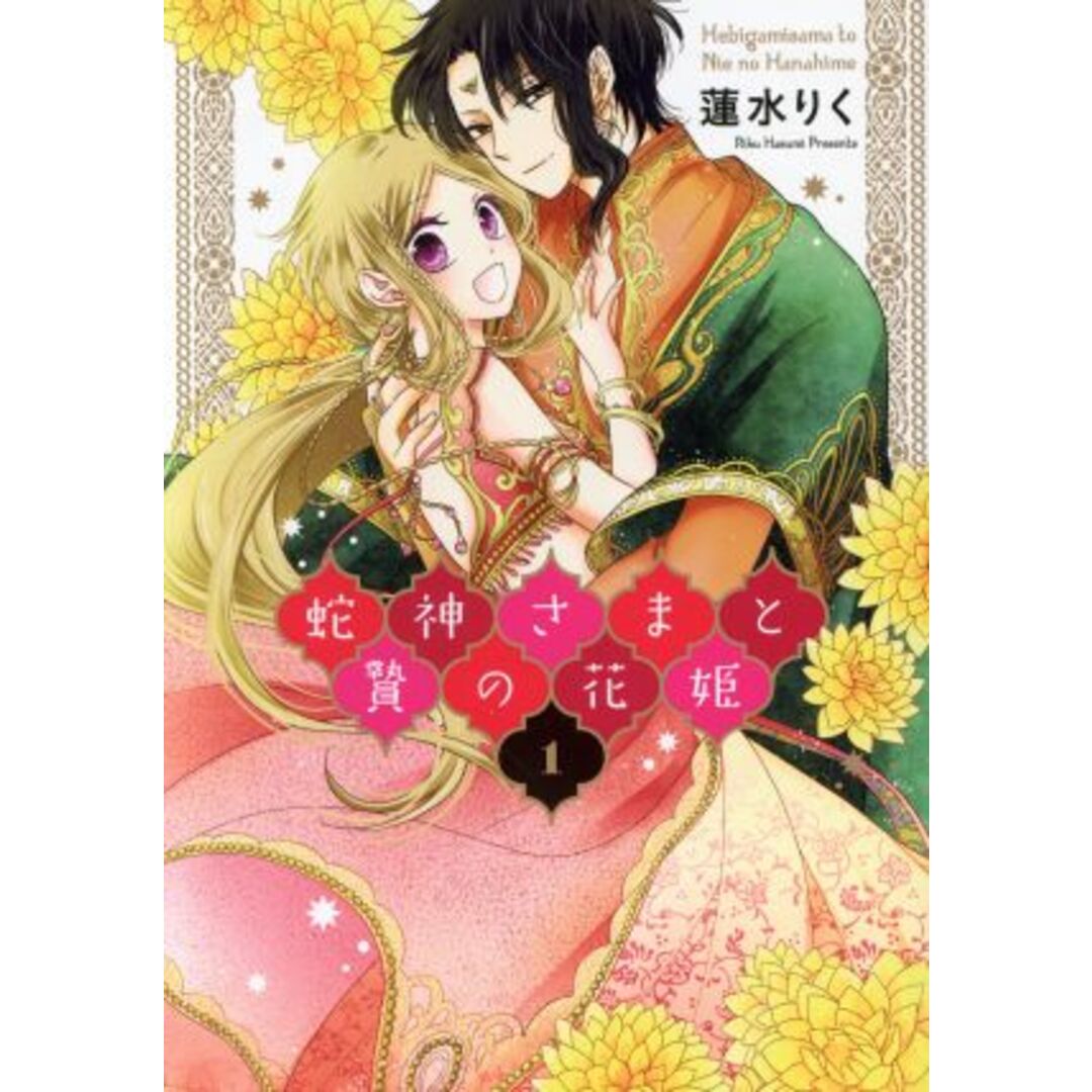 蛇神さまと贄の花姫(1) ネクストFC/蓮水りく(著者) エンタメ/ホビーの漫画(女性漫画)の商品写真