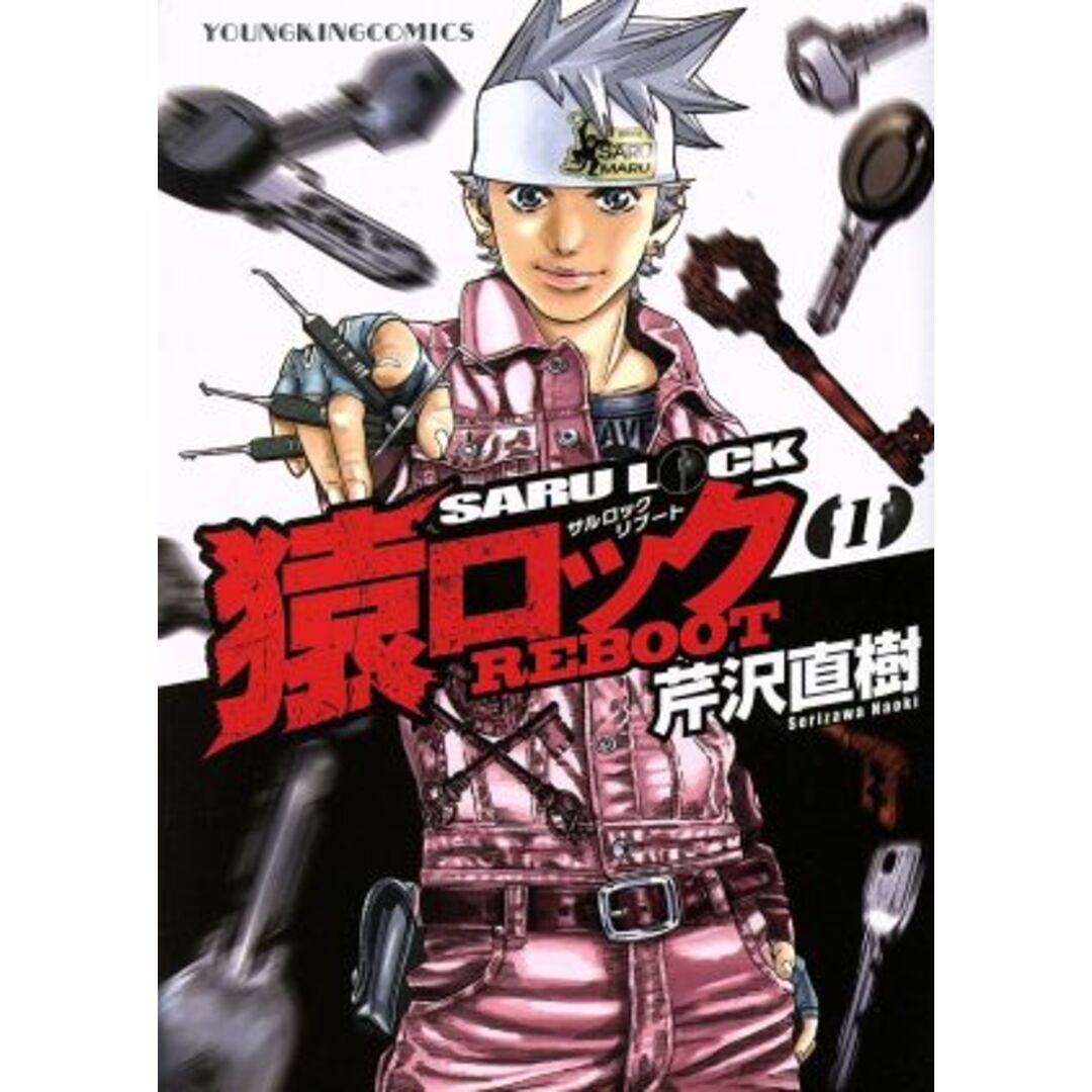 猿ロック REBOOT(1) ヤングキングC/芹沢直樹(著者) エンタメ/ホビーの漫画(青年漫画)の商品写真
