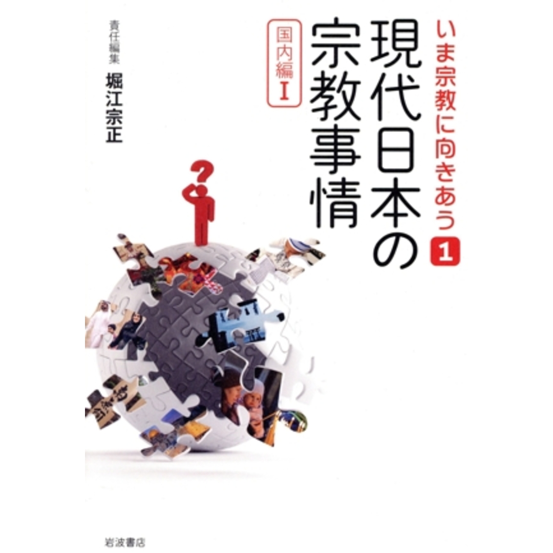 現代日本の宗教事情 国内編Ⅰ いま宗教に向きあう1/堀江宗正(編者) エンタメ/ホビーの本(人文/社会)の商品写真
