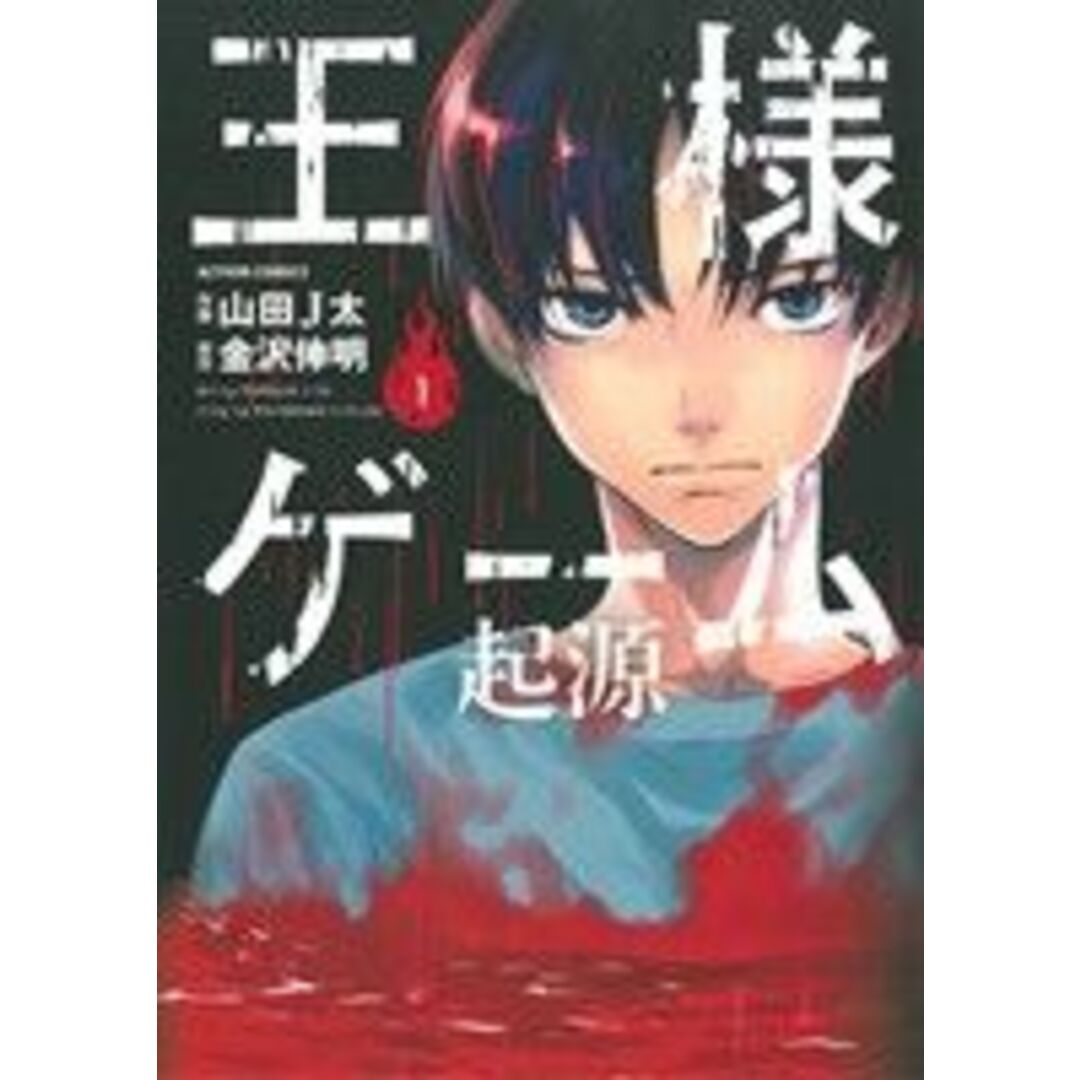 王様ゲーム 起源(1) アクションC/山田J太(著者),金沢伸明 エンタメ/ホビーの漫画(青年漫画)の商品写真