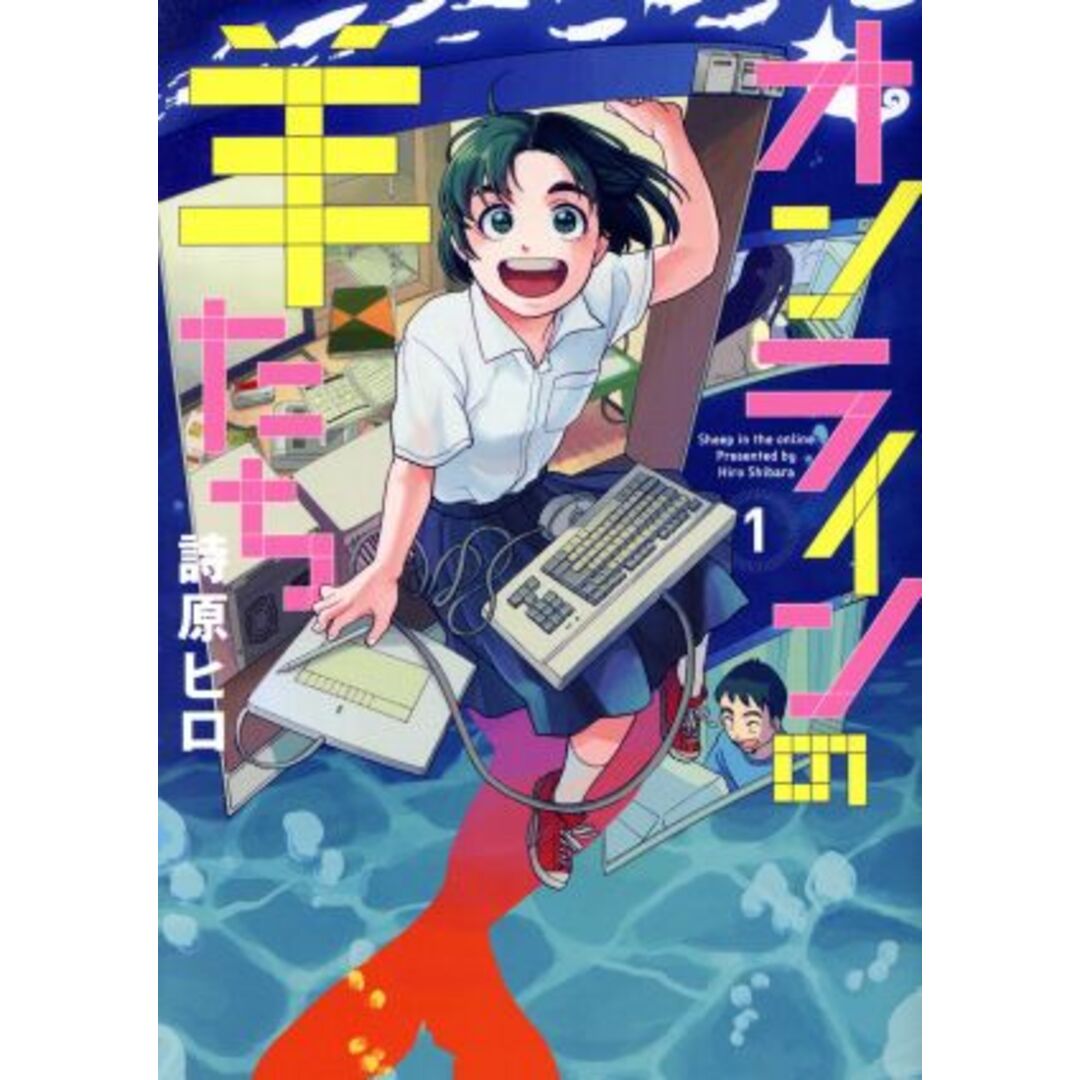 オンラインの羊たち(1)/詩原ヒロ(著者) エンタメ/ホビーの漫画(青年漫画)の商品写真
