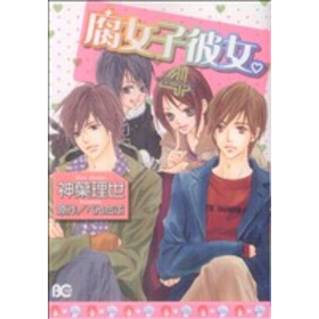 腐女子彼女。(4) B’sLOG C/神葉理世(著者) エンタメ/ホビーの漫画(女性漫画)の商品写真