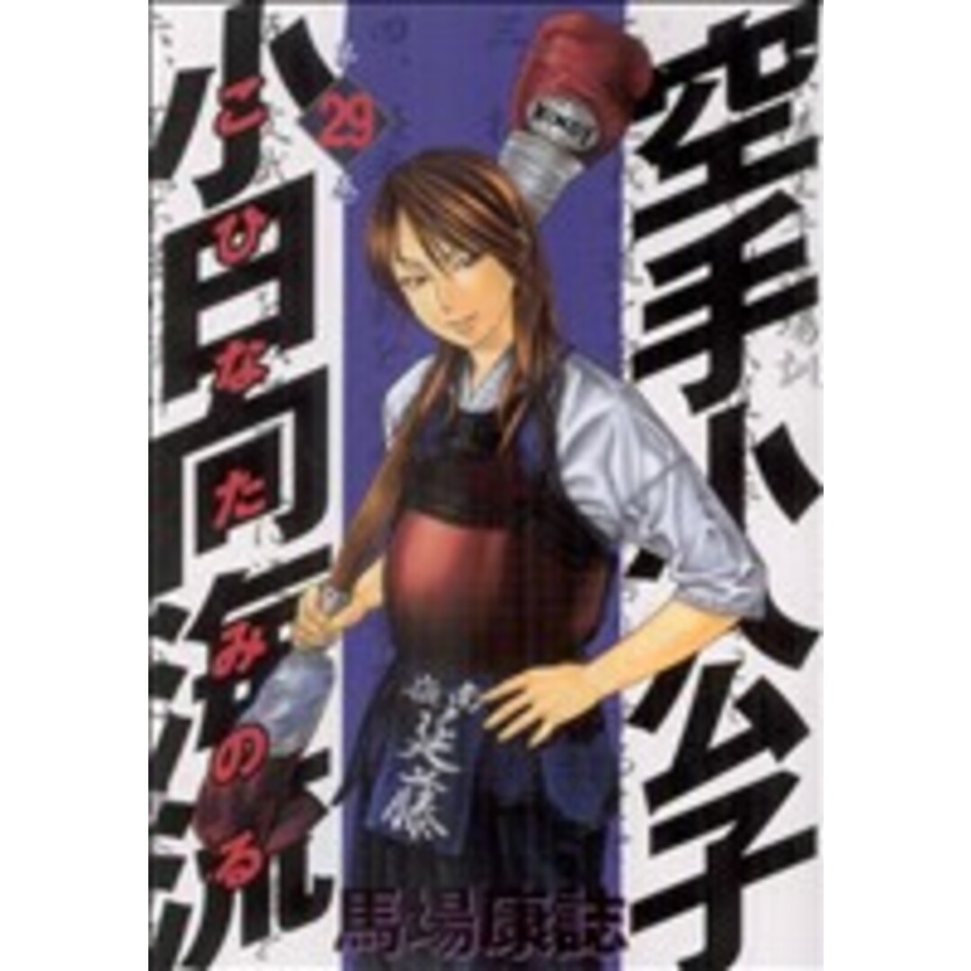 空手小公子 小日向海流(29) ヤングマガジンKCSP/馬場康誌(著者) エンタメ/ホビーの漫画(青年漫画)の商品写真
